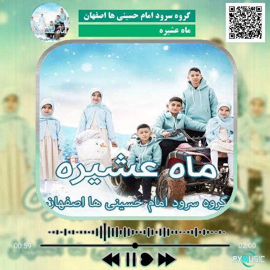 دانلود آهنگ ماه عشیره گروه سرود امام حسینی ها اصفهان